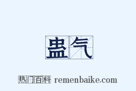 蛊气是什么意思的图片